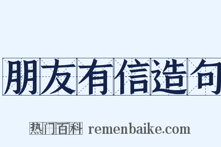 朋友有信造句是什么意思的图片